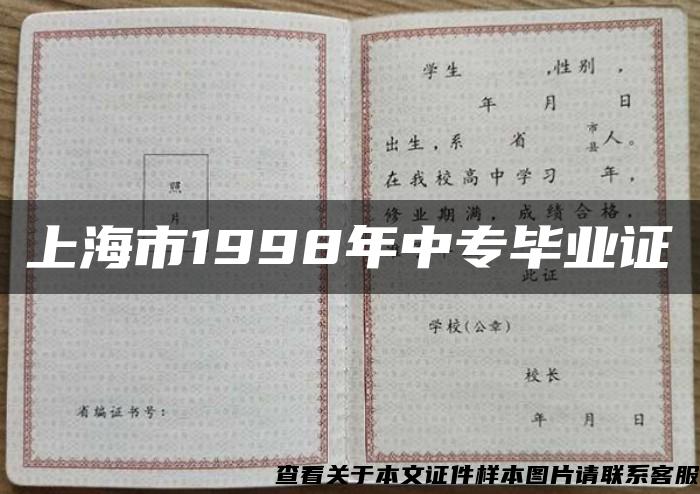 上海市1998年中专毕业证