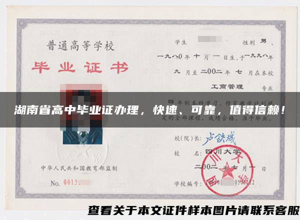 湖南省高中毕业证办理，快速、可靠，值得信赖！