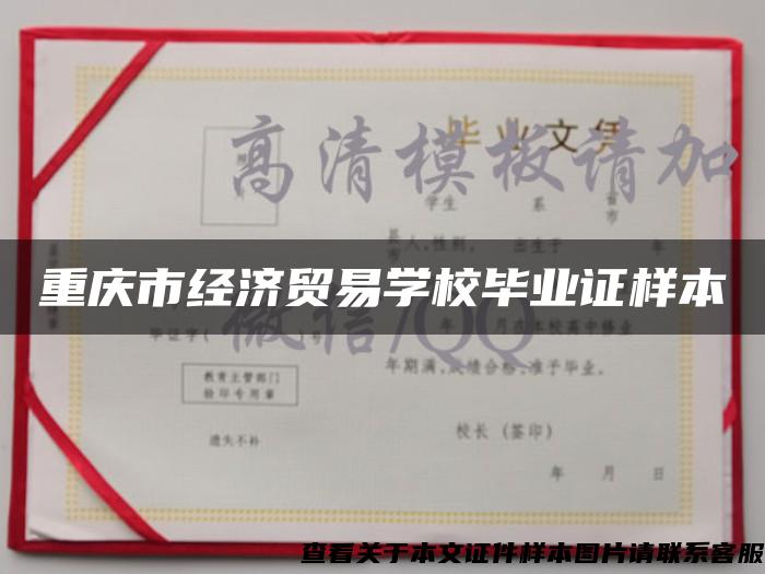 重庆市经济贸易学校毕业证样本