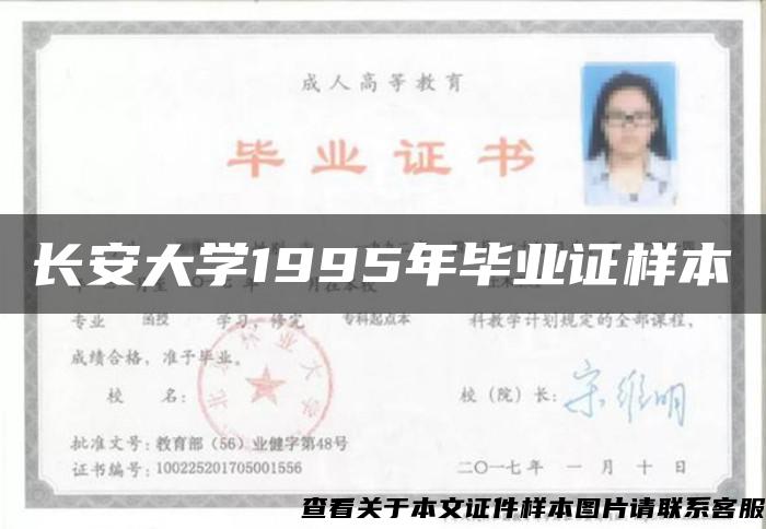 长安大学1995年毕业证样本