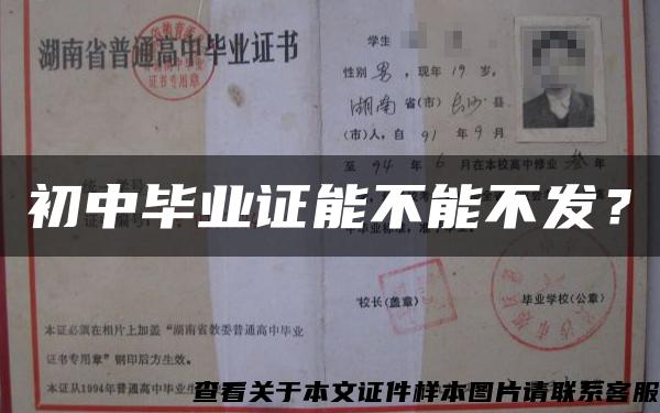 初中毕业证能不能不发? 初中毕业证能不能不发?
