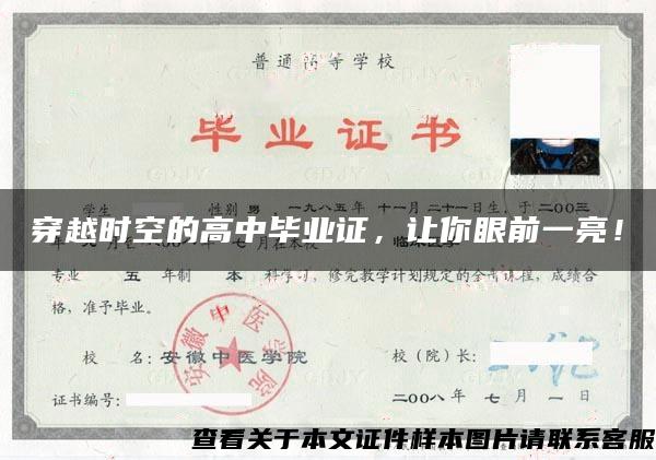 穿越时空的高中毕业证,让你眼前一亮! 穿越时空的高中毕业证,让你眼前一亮!