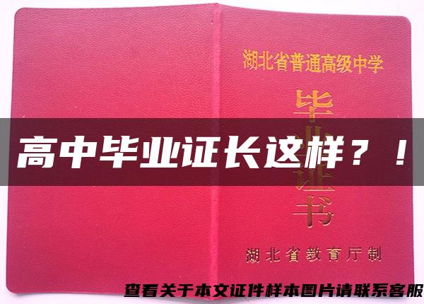 高中毕业证长这样?! 高中毕业证长这样?!