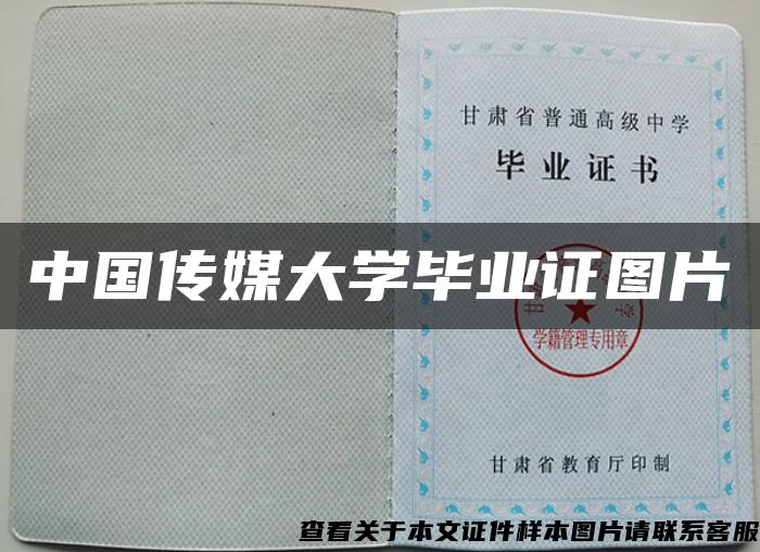 中国传媒大学毕业证图片