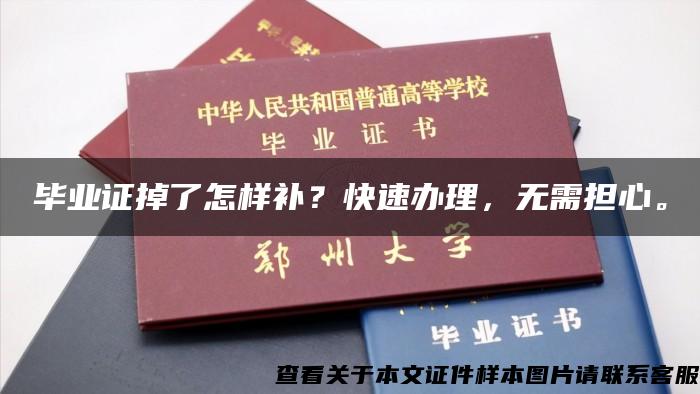 毕业证掉了怎样补？快速办理，无需担心。