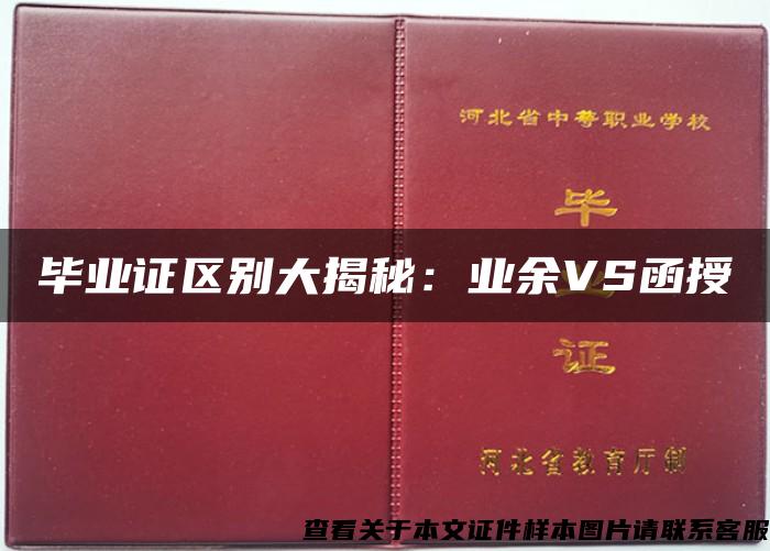 毕业证区别大揭秘：业余VS函授