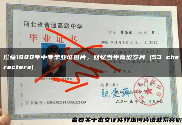 珍藏1990年中专毕业证图片，回忆当年青涩岁月 (53 characters)
