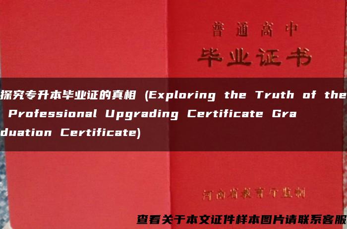 探究专升本毕业证的真相 (Exploring the Truth of the Professional Upgrading Certificate Graduation Certificate)