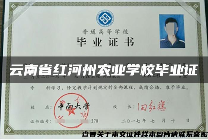 云南省红河州农业学校毕业证