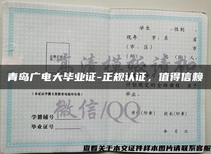 青岛广电大毕业证-正规认证，值得信赖