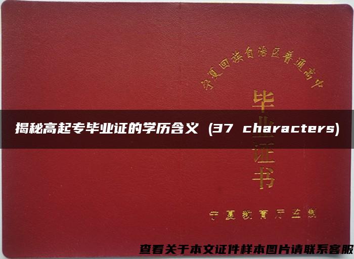 揭秘高起专毕业证的学历含义 (37 characters)