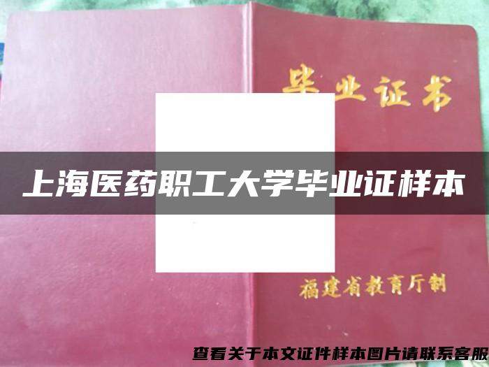 上海医药职工大学毕业证样本
