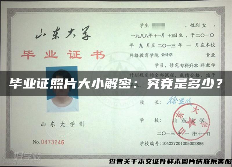 毕业证照片大小解密：究竟是多少？