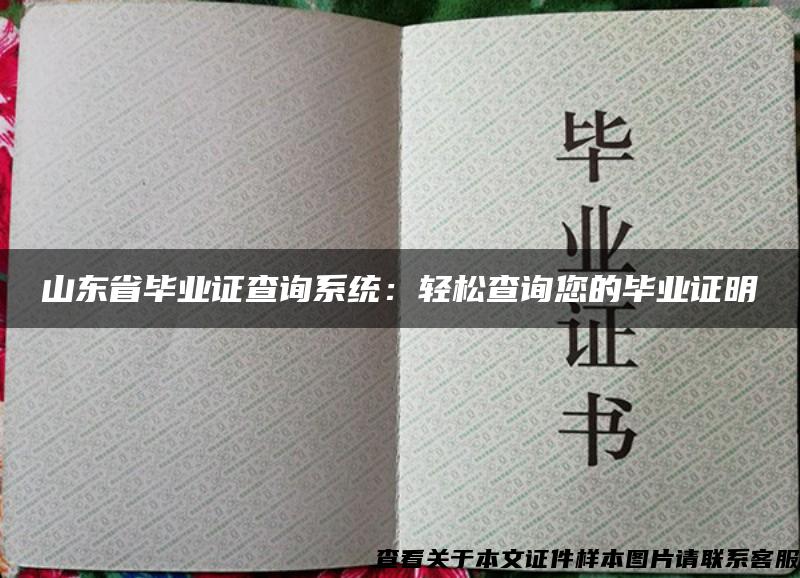 山东省毕业证查询系统:轻松查询您的毕业证明 山东省毕业证查询系统:轻松查询您的毕业证明