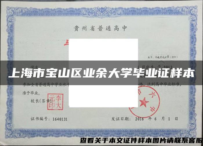 上海市宝山区业余大学毕业证样本