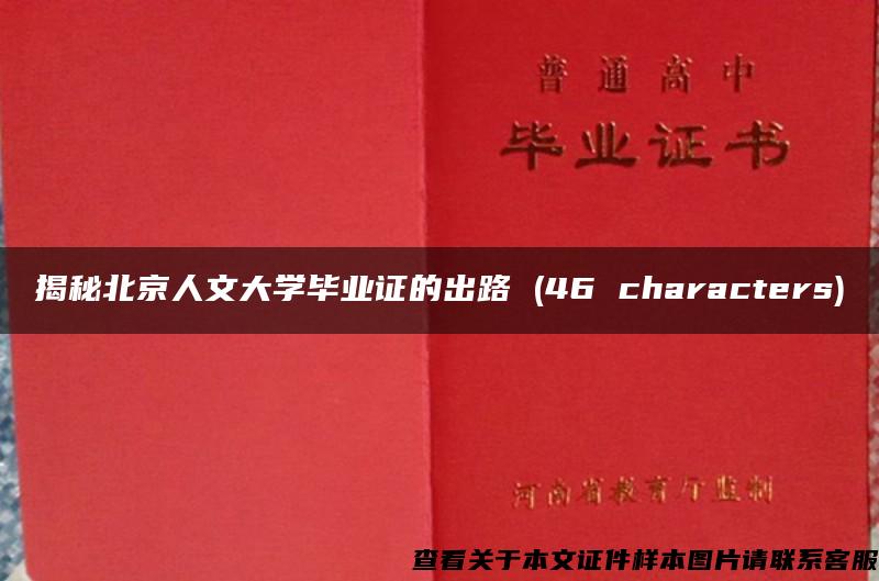 揭秘北京人文大学毕业证的出路 (46 characters)