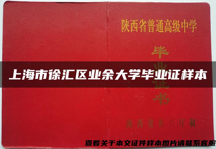 上海市徐汇区业余大学毕业证样本