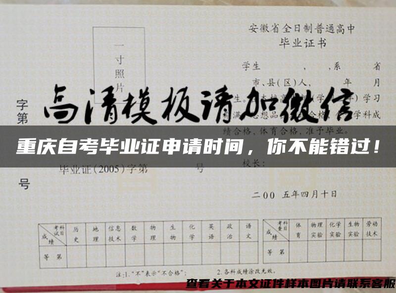 重庆自考毕业证申请时间，你不能错过！