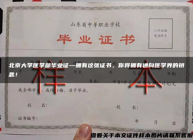 北京大学医学部毕业证—拥有这张证书，你将拥有通向医学界的钥匙！