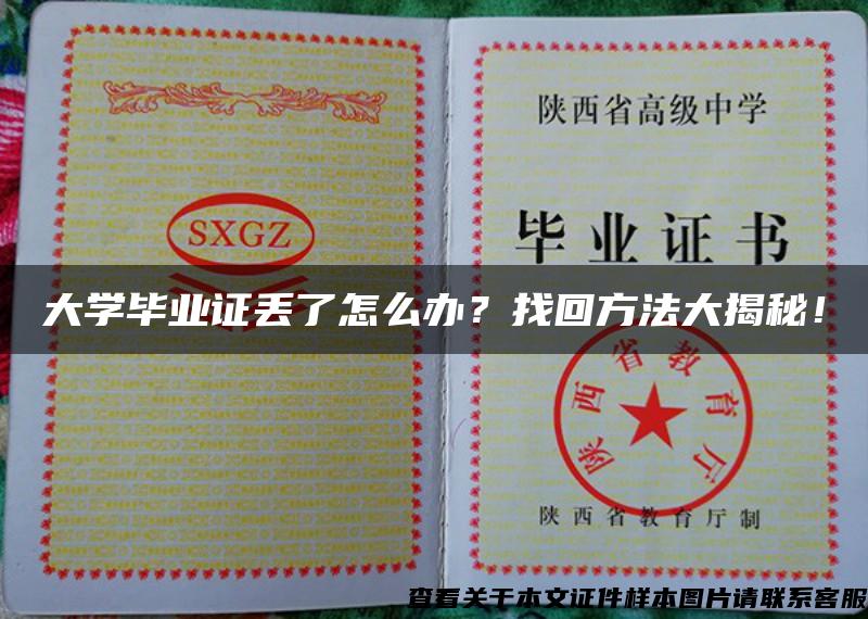 大学毕业证丢了怎么办？找回方法大揭秘！