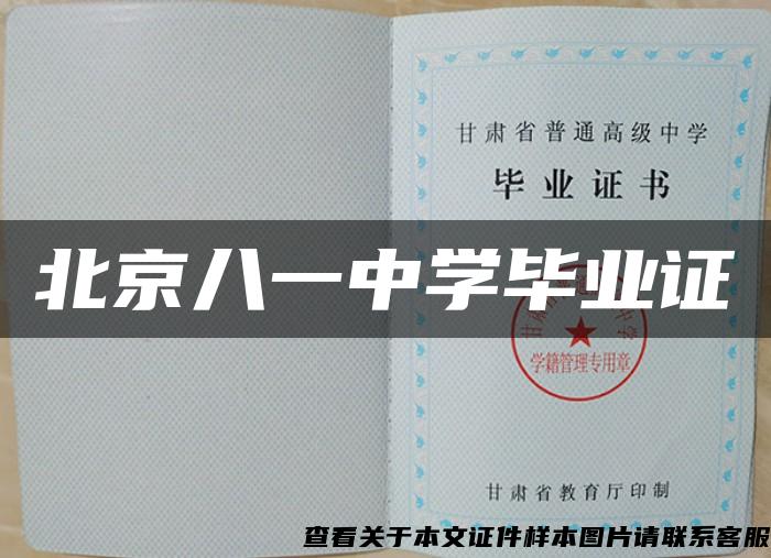 北京八一中学毕业证