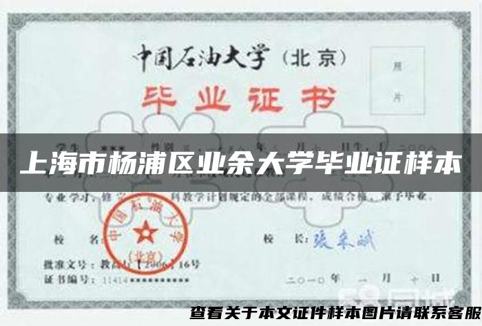 上海市杨浦区业余大学毕业证样本