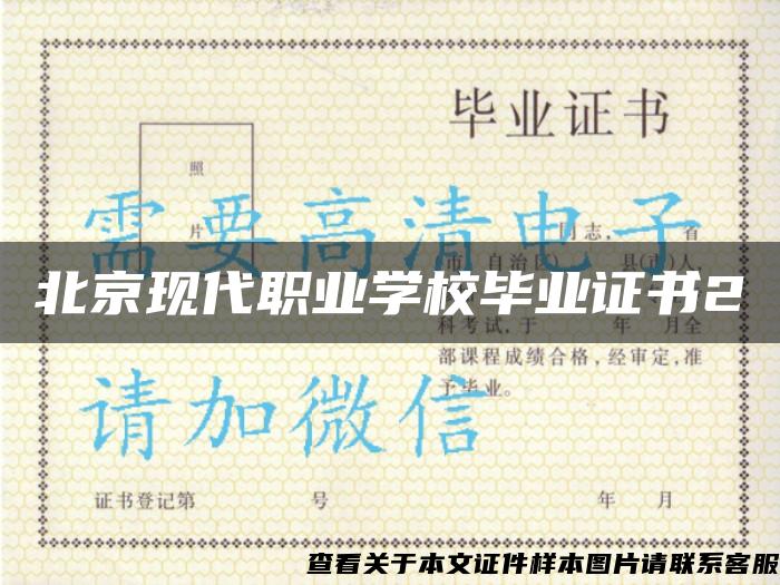 北京现代职业学校毕业证书2