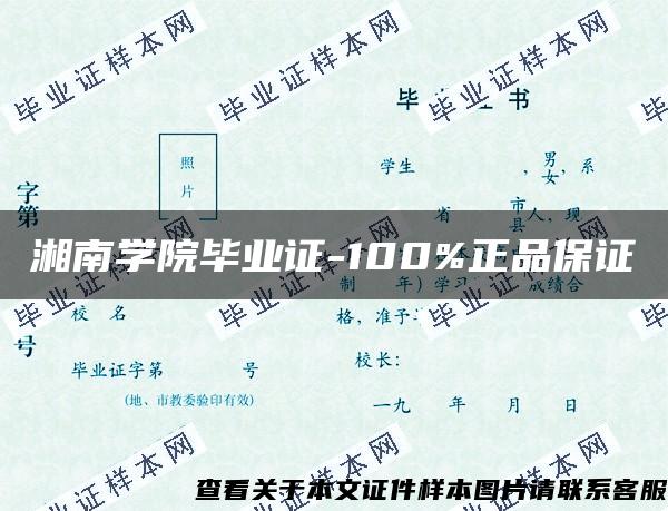 湘南学院毕业证-100%正品保证