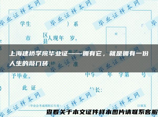 上海建桥学院毕业证——拥有它，就是拥有一份人生的敲门砖