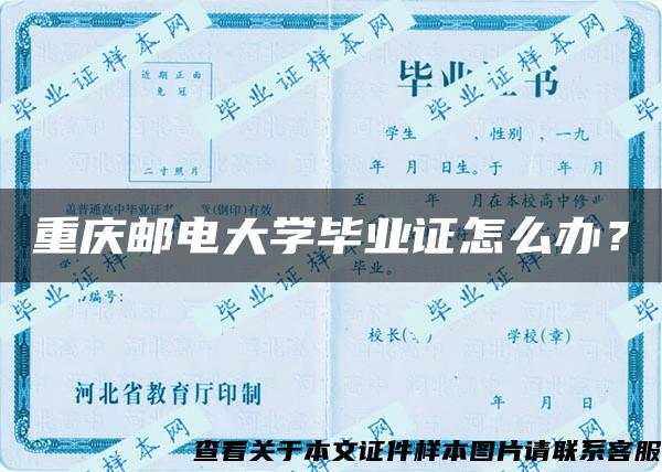 重庆邮电大学毕业证怎么办？