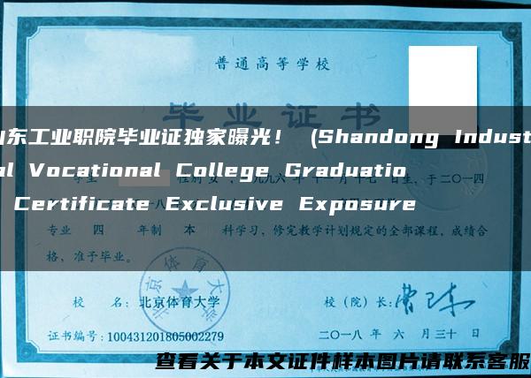 山东工业职院毕业证独家曝光！ (Shandong Industrial Vocational College Graduation Certificate Exclusive Exposure!)