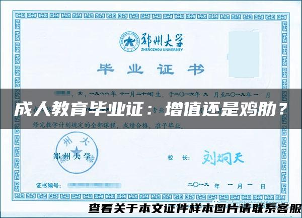 成人教育毕业证:增值还是鸡肋? 成人教育毕业证:增值还是鸡肋?