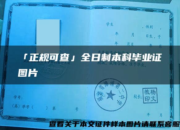 「正规可查」全日制本科毕业证图片