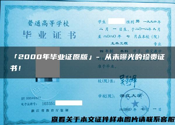 「2000年毕业证原版」- 从未曝光的珍贵证书！