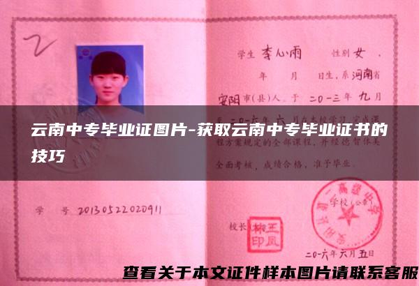 云南中专毕业证图片-获取云南中专毕业证书的技巧