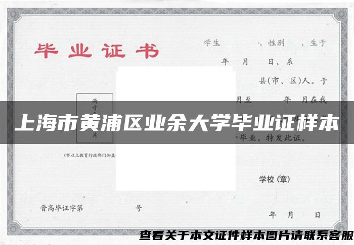 上海市黄浦区业余大学毕业证样本