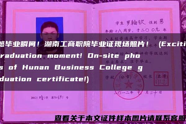 震撼毕业瞬间！湖南工商职院毕业证现场照片！ (Exciting graduation moment! On-site photos of Hunan Business College graduation certificate!)