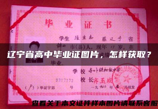 辽宁省高中毕业证图片，怎样获取？