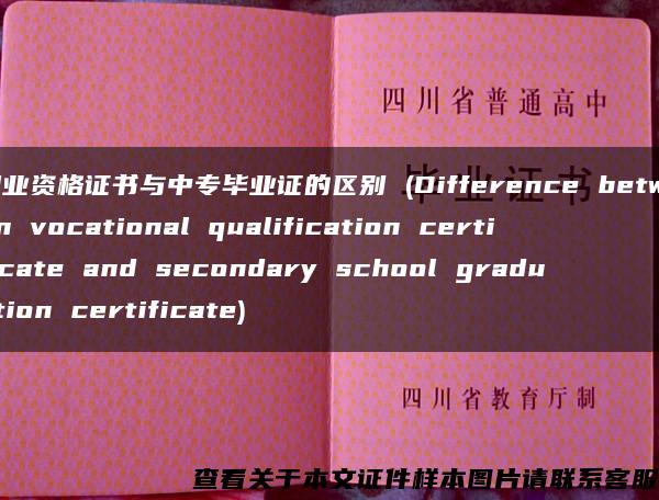 职业资格证书与中专毕业证的区别 (Difference between vocational qualification certificate and secondary school graduation certificate)