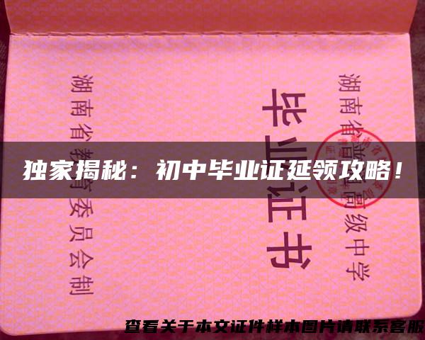 独家揭秘：初中毕业证延领攻略！