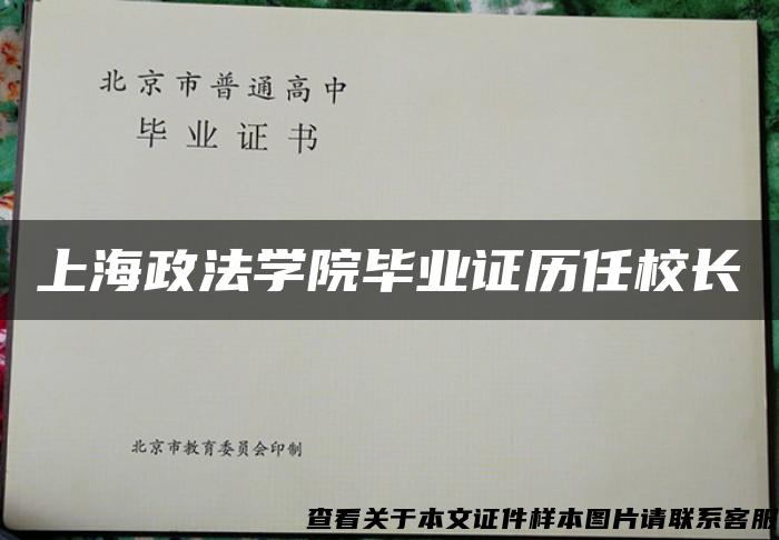 上海政法学院毕业证历任校长