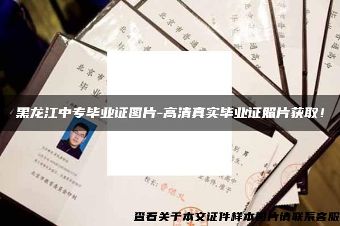 黑龙江中专毕业证图片-高清真实毕业证照片获取！