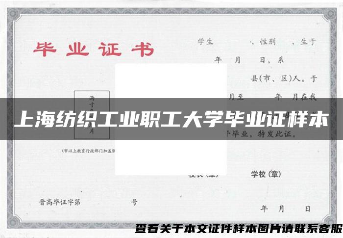 上海纺织工业职工大学毕业证样本