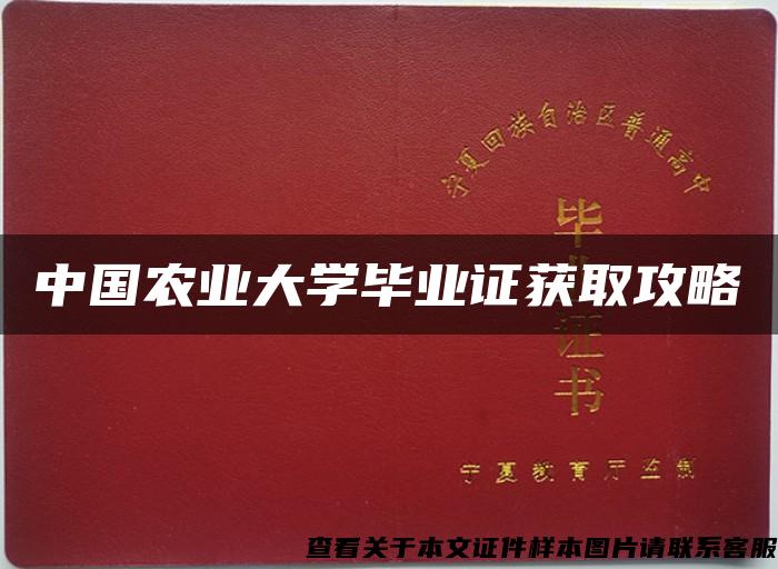 中国农业大学毕业证获取攻略