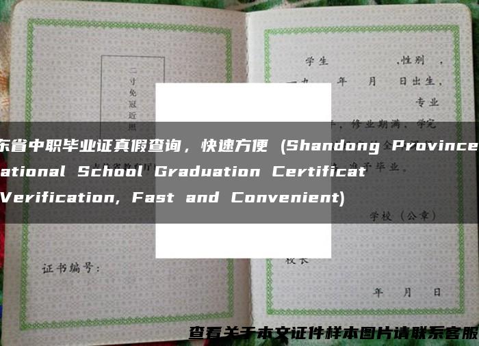 山东省中职毕业证真假查询，快速方便 (Shandong Province Vocational School Graduation Certificate Verification, Fast and Convenient)