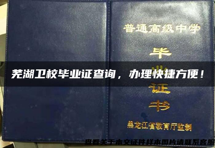 芜湖卫校毕业证查询，办理快捷方便！
