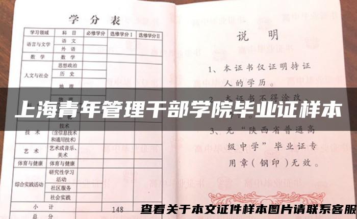 上海青年管理干部学院毕业证样本