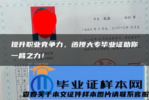 提升职业竞争力，函授大专毕业证助你一臂之力！