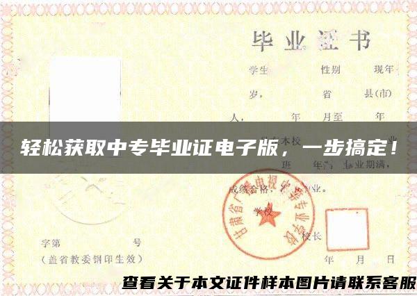 轻松获取中专毕业证电子版，一步搞定！