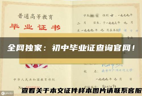全网独家：初中毕业证查询官网！